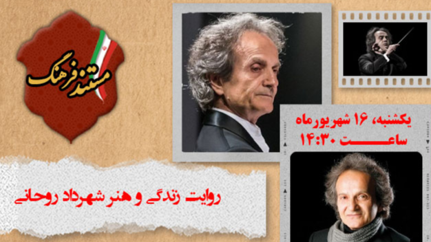 روایت زندگی و هنر شهرداد روحانی در «مستند فرهنگ»