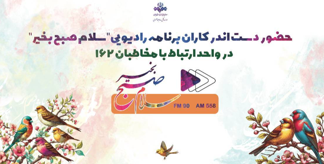 گفت‌وگوی تلفنی عوامل برنامه «سلام صبح بخیر» با مخاطبان ازطریق ۱۶۲