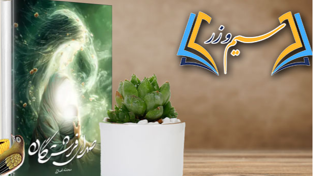 نقد و بررسی کتاب «صدای فرشتگان» در «سیم وزر»