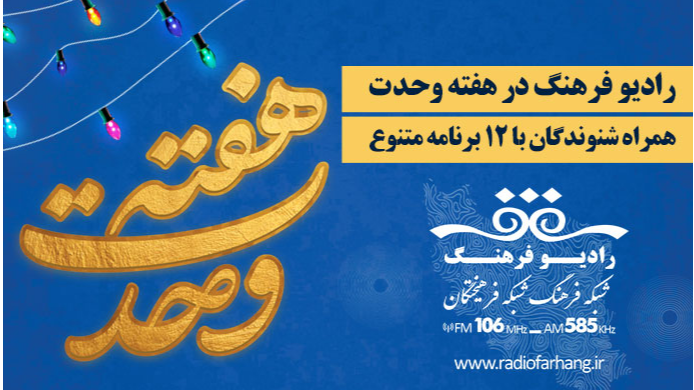 رادیو فرهنگ در هفته وحدت؛ پخش ۱۲ برنامه متنوع