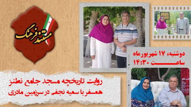 روایت تاریخچه مسجد جامع نطنز در «مستند فرهنگ»