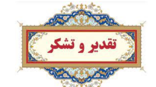 تقدیر و تشکر از عملکرد شبکه آفتاب در جنگ تحمیلی ۱۲ روزه