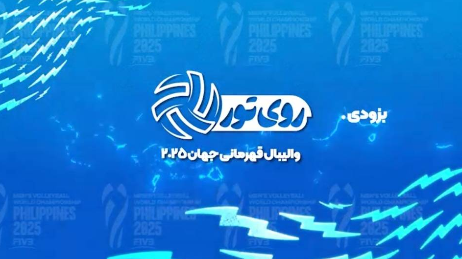 پوشش مسابقات والیبال قهرمانی در برنامه زنده «روی تور»