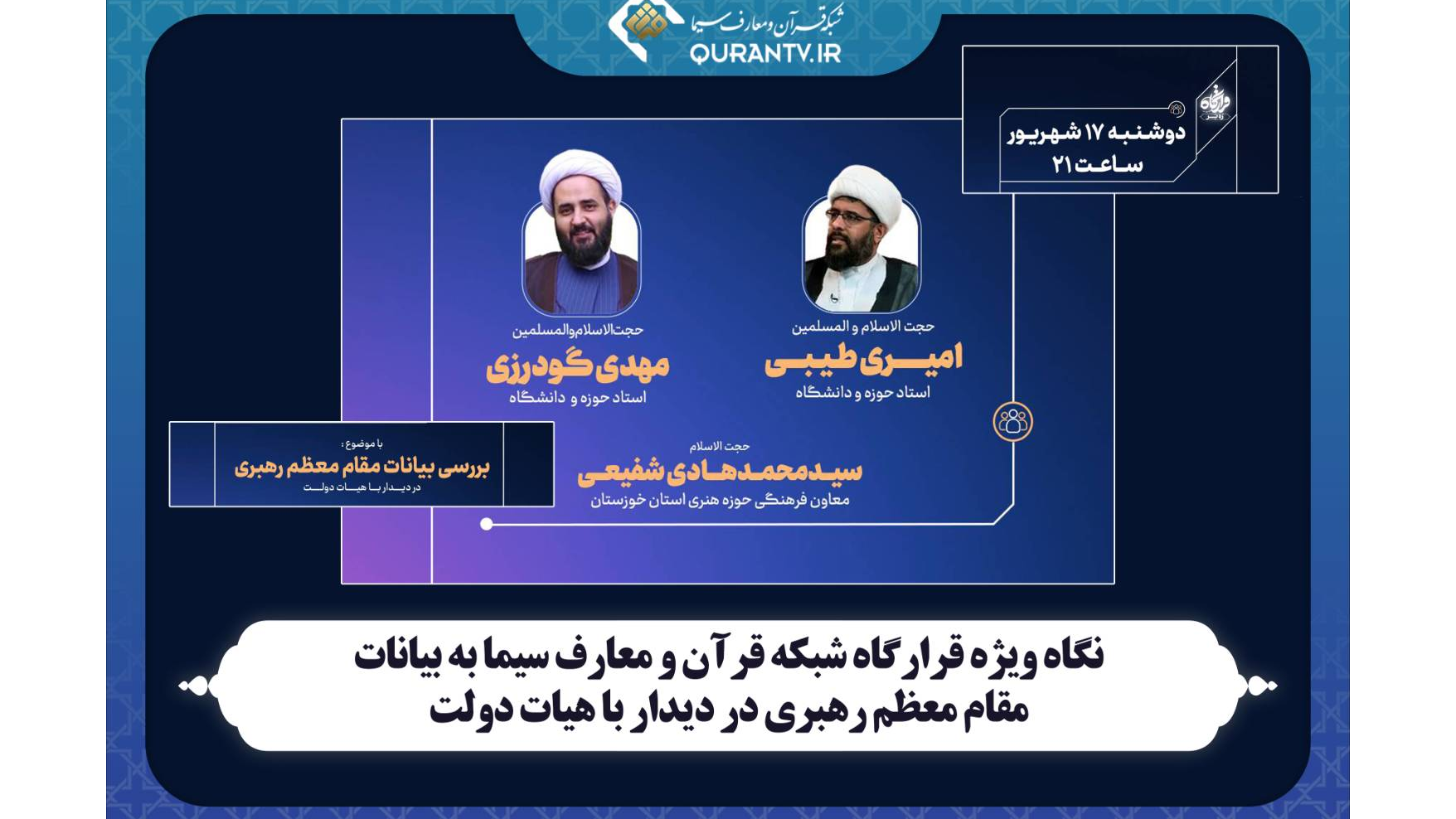 نگاه ویژه «قرارگاه» شبکه قرآن و معارف سیما به بیانات مقام معظم رهبری در دیدار با هیات دولت