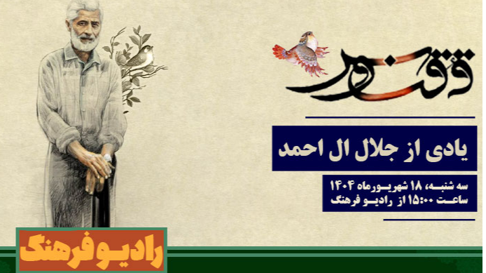 یادی از جلال آل احمد در «ققنوس»