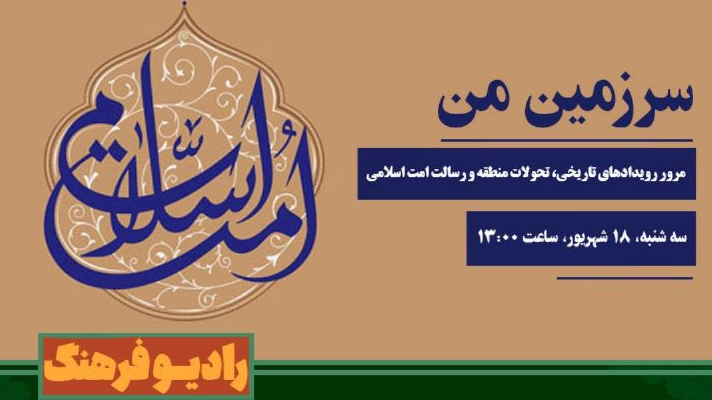 مرور رویدادهای تاریخی، تحولات منطقه و رسالت امت اسلامی در «سرزمین من»