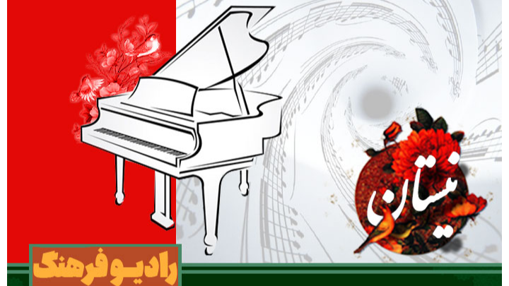 «نیستان» با نگاهی به پیانو نوازی ایرانی