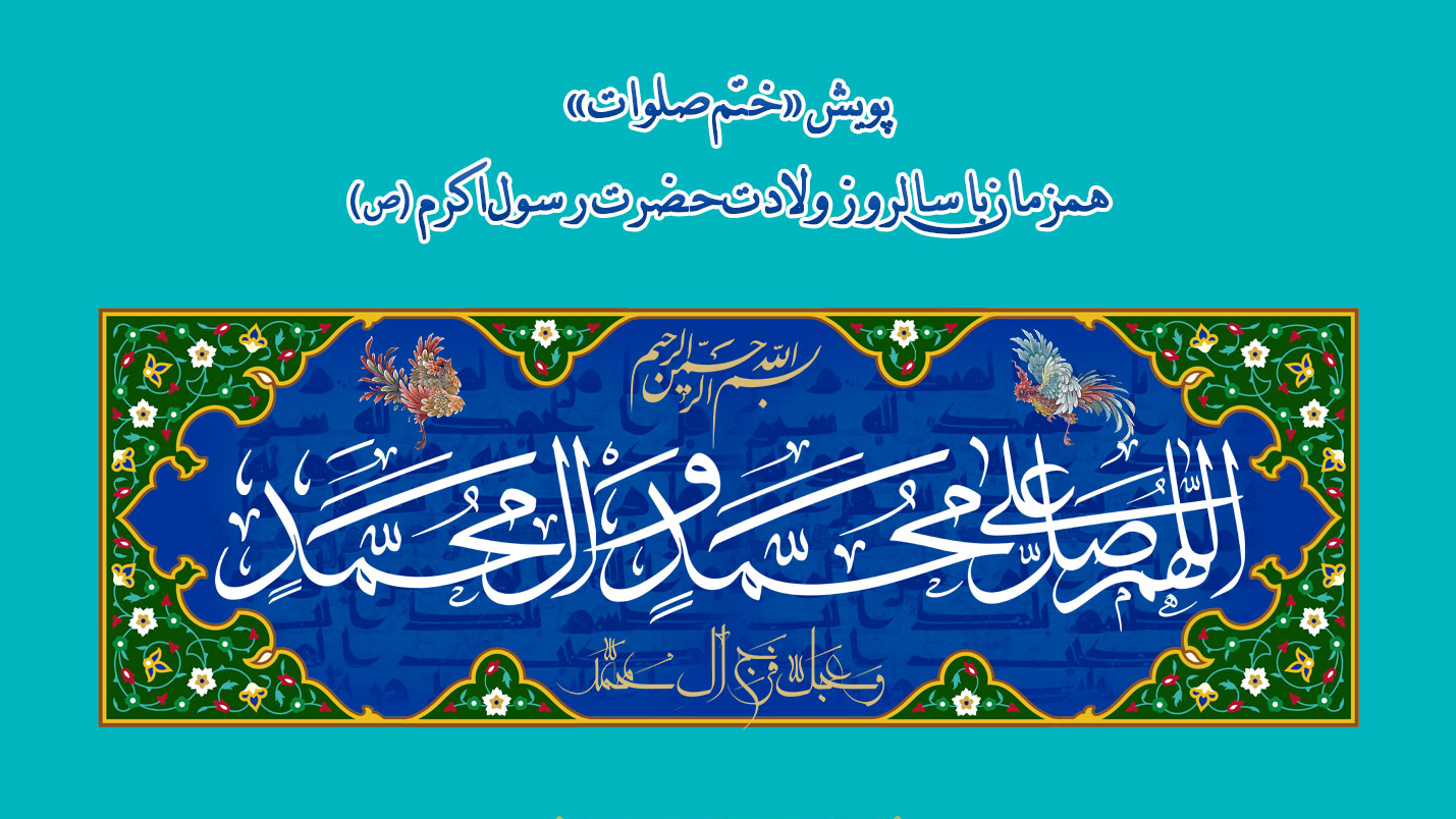 پویش ختم جمعی صلوات در هفته وحدت و سالروز ولادت پیامبر اکرم(ص)