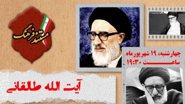 اندیشه‌های آیت‌الله طالقانی به روایت «مستند فرهنگ»