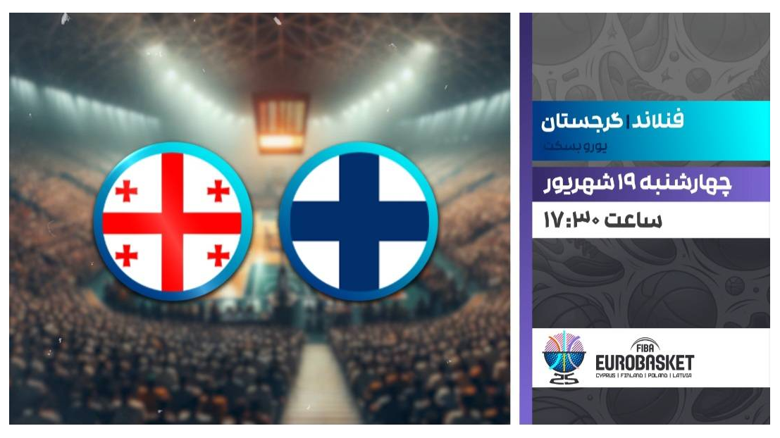 پخش زنده دو دیدار از بسکتبال قهرمانی اروپا
