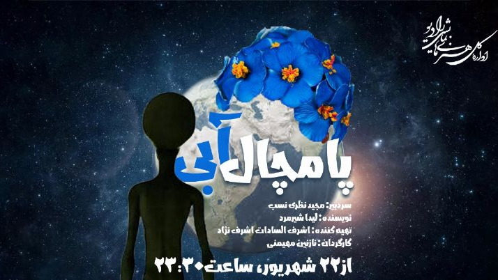 «پامچال آبی» روی موج رادیو نمایش