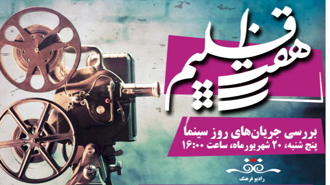 بررسی جریان‌های روز سینما در «هفت اقلیم»