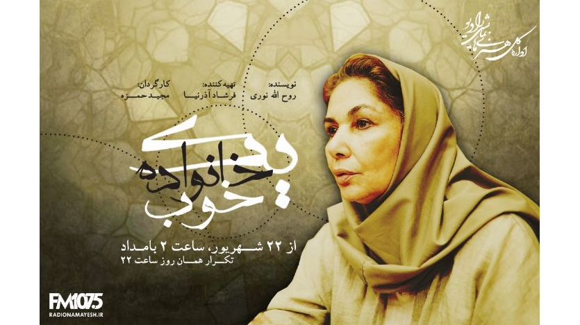 «یک خانواده خوب» با هنرنمایی بازیگران رادیویی