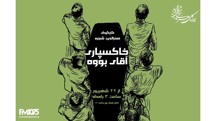 «خاکسپاری آقای بوو» به روایت رادیو نمایش