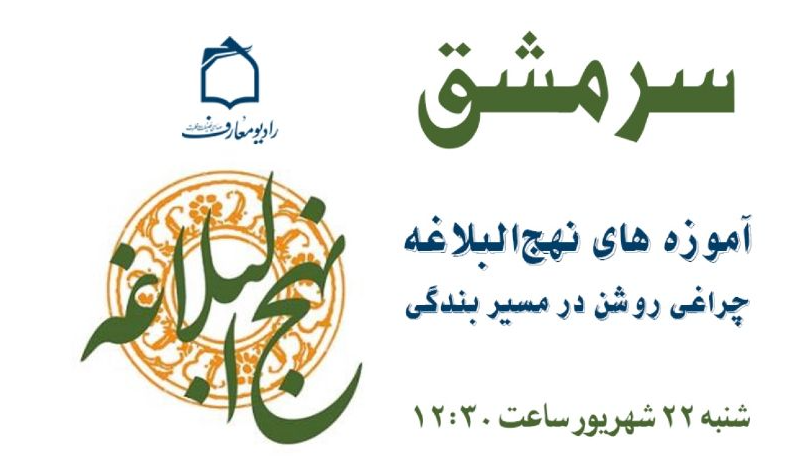 «سرمشق» از جایگاه پیامبر اعظم(ص) در نهج‌البلاغه می‌گوید