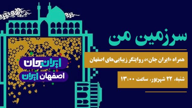 «سرزمین من»؛ روایتگر زیبایی‌های اصفهان ایران