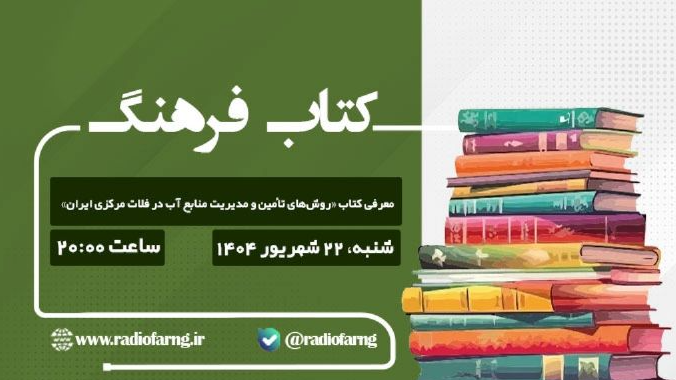 روش‌های تامین و مدیریت منابع آب در «کتاب فرهنگ»