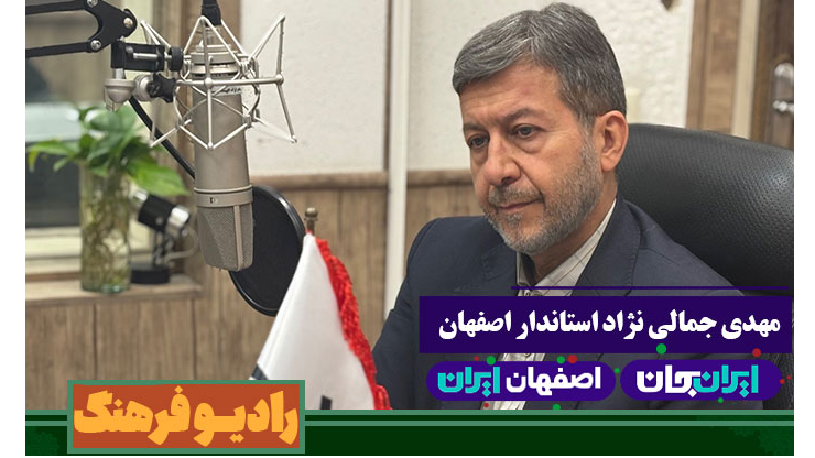 اصفهان، موزه‌ای بی‌سقف با ۲۲ هزار جاذبه تاریخی است