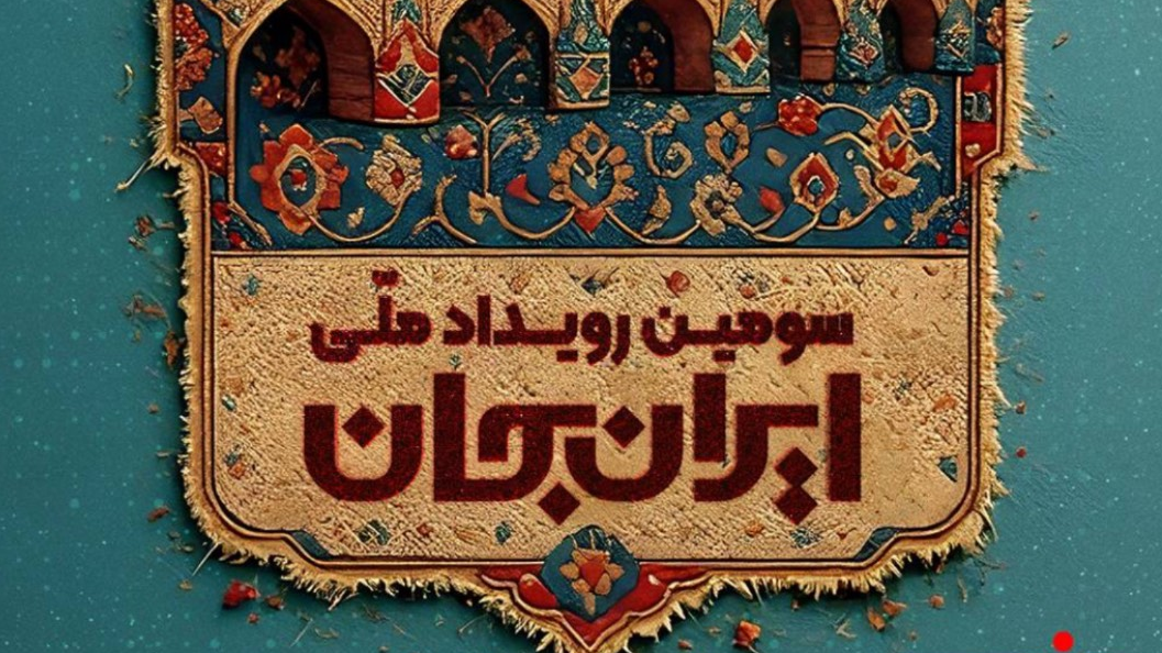 رویداد ایران جان؛ از شهر اصفهان به قاب شبکه یک سیما می آید