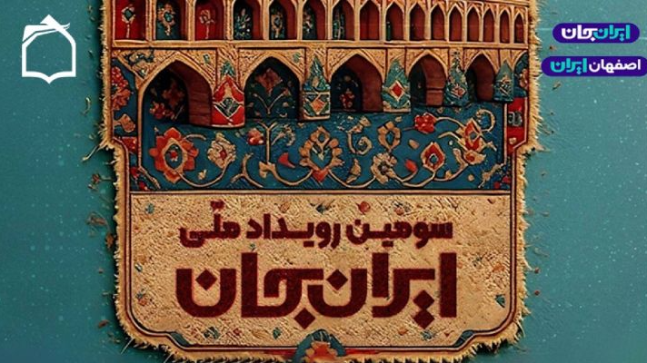 استقبال رادیو معارف از رویداد «ایران جان؛ اصفهان ایران»