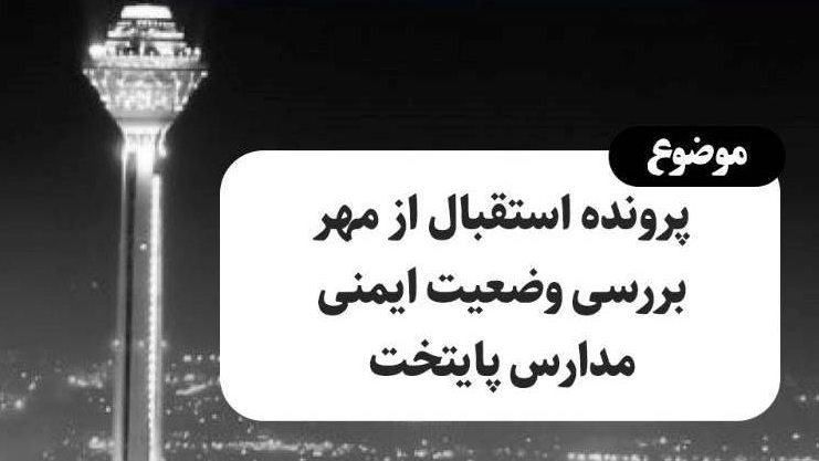 بررسی وضعیت ساختمان‌های ناایمن روی میز «تهران 20»