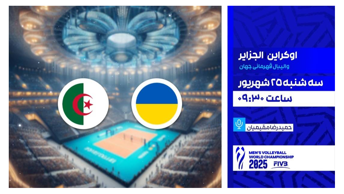 پخش زنده دیدار والیبال اوکراین و الجزایر