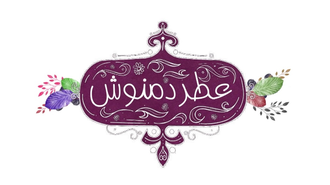 «عطر دمنوش»؛ میان‌برنامه‌ای درباره خواص گیاهان دارویی