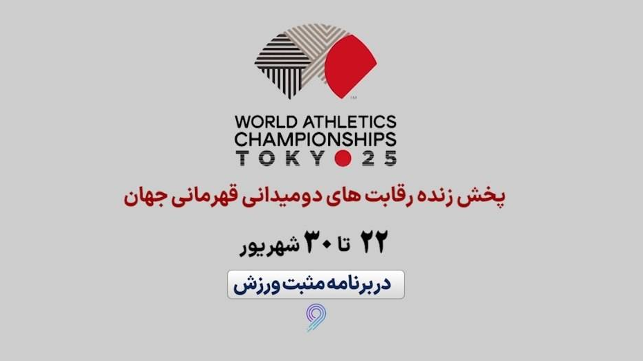 پوشش زنده رقابت‌های دوومیدانی قهرمانی جهان ۲۰۲۵ توکیو