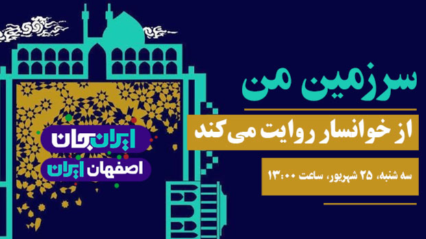 «سرزمین من» از خوانسار روایت می‌کند