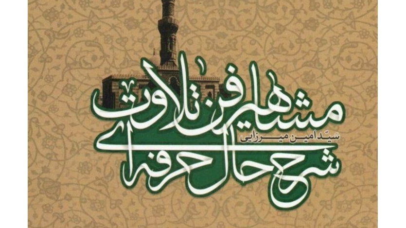 معرفی کتابی از اصفهان با نگاهی جهانی به هنر قرائت قرآن در رادیو قرآن