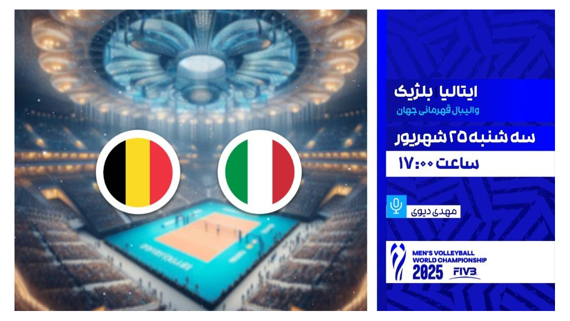 پخش زنده والیبال ایتالیا و بلژیک در برنامه «مثبت ورزش»