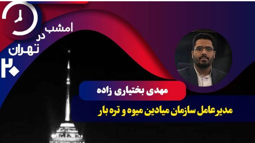 مطالبات پایتخت‌نشینان از وضعیت بازار میوه و تره بار روی میز «تهران ۲۰»