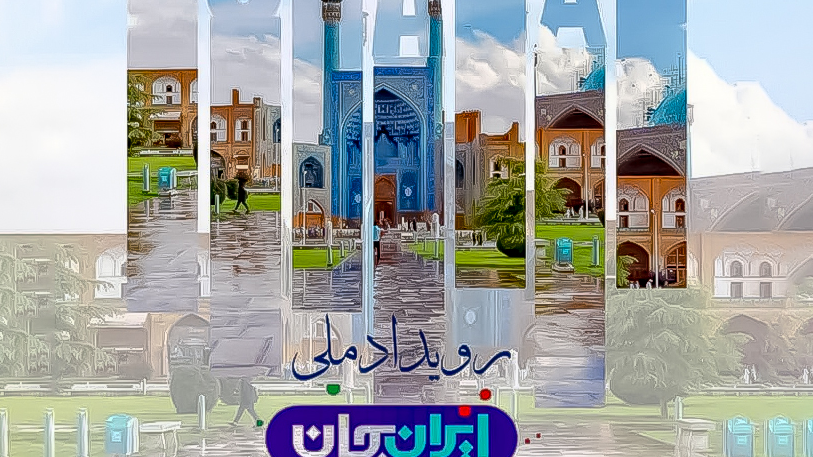 نگاهی به سومین «ایران جان» صدا و سیما