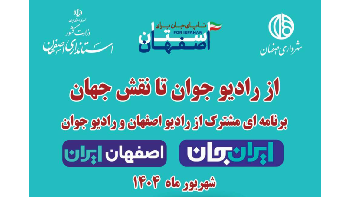 رادیو جوان با همکاری مرکز اصفهان در پویش «ایران جان»