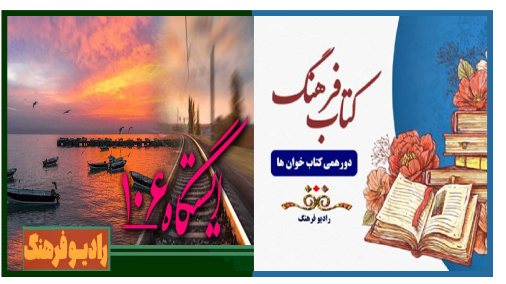 پاتوق هواداران طنز روی موج 106