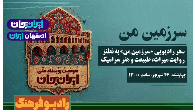 سفر رادیویی «سرزمین من» به نطنز؛ روایت میراث، طبیعت و هنر سرامیک