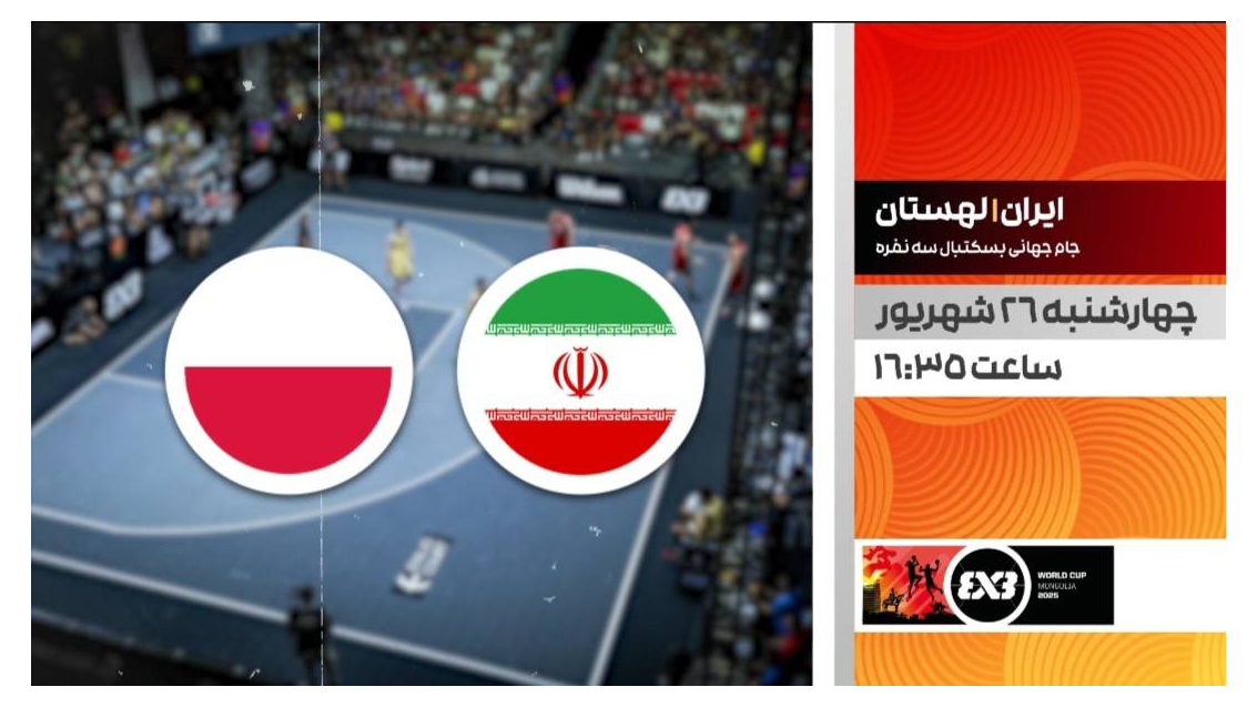 پخش زنده بسکتبال ایران و لهستان در شبکه ورزش