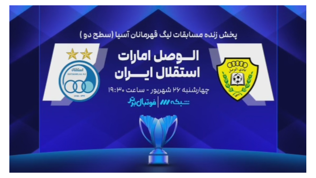 پخش زنده دیدار الوصل امارات - استقلال ایران از شبکه 3