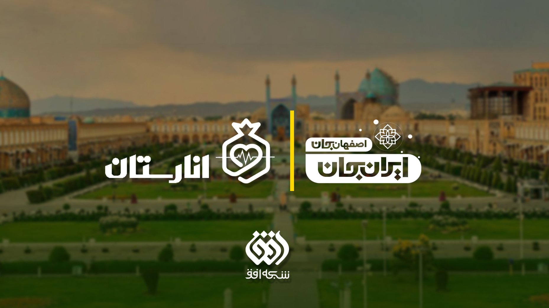 «انارستان» در مسیر «ایران‌جان» میهمان اصفهان می‌شود