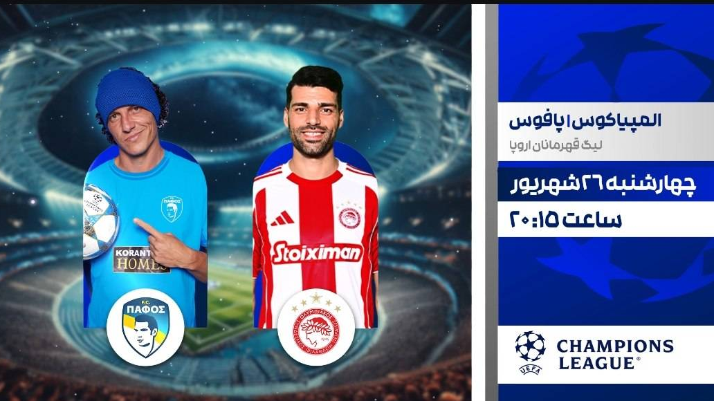 پخش زنده فوتبال المپیاکوس و پافوس در شبکه ورزش