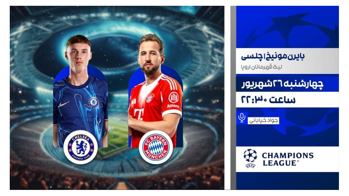 پخش زنده فوتبال بایرن مونیخ و چلسی