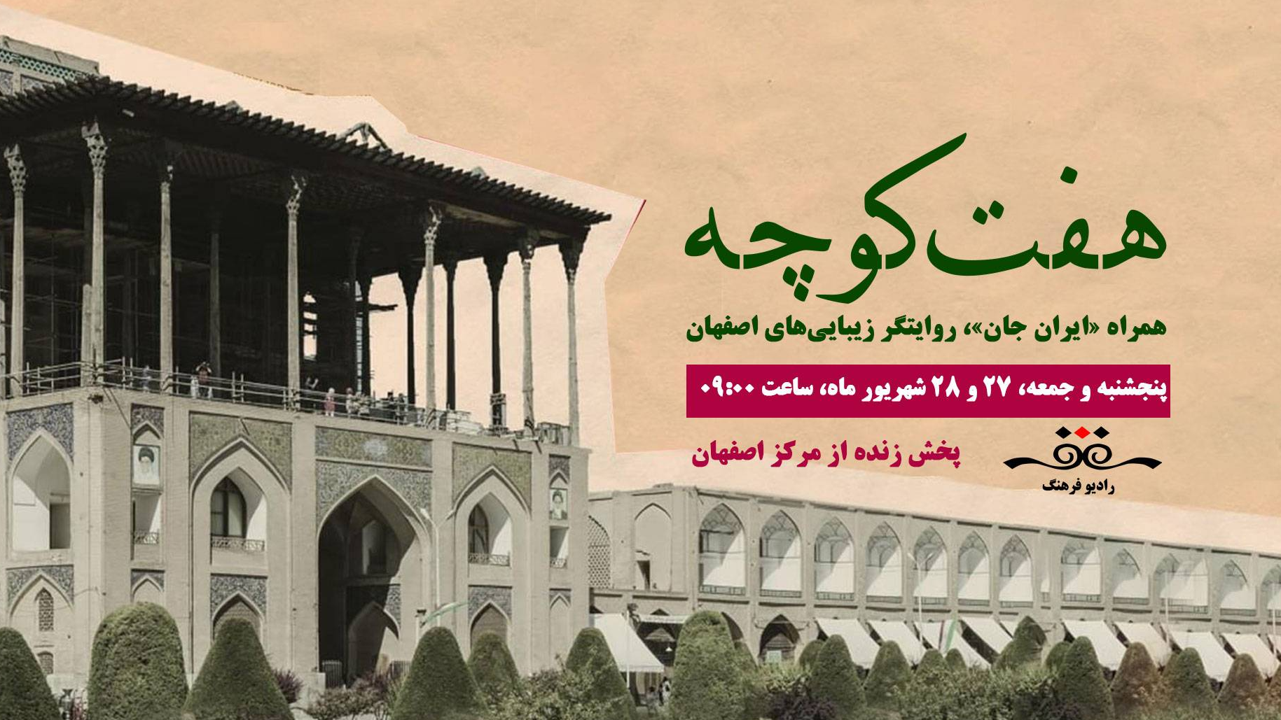 «هفت کوچه» روایتگر زیبایی‌های اصفهان