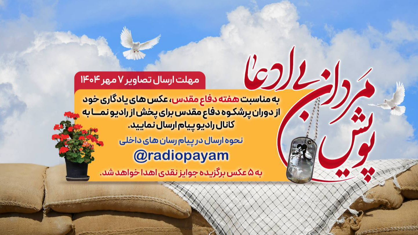 رادیو پیام «پویش مردان بی‌ادعا» را برگزار می‌کند