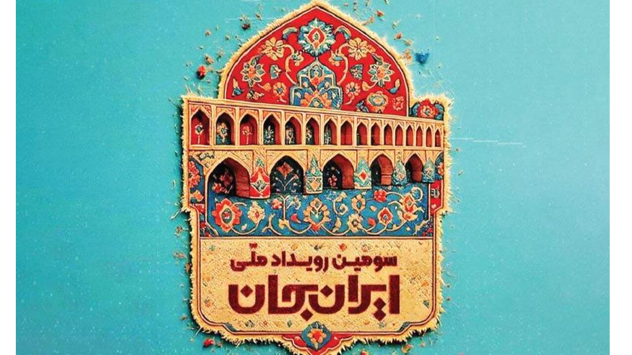 اصفهان در بستر رویداد ایران جان