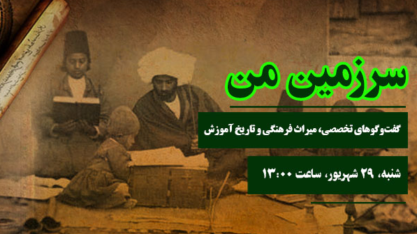 گفت‌وگوهای تخصصی، میراث فرهنگی و تاریخ آموزش در «سرزمین من»