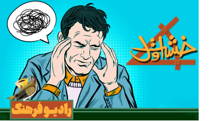 راه‌های مدیریت اضطراب و استرس در «خشت اول»