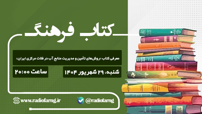 روایت آب و آموزش در «کتاب‌ فرهنگ»