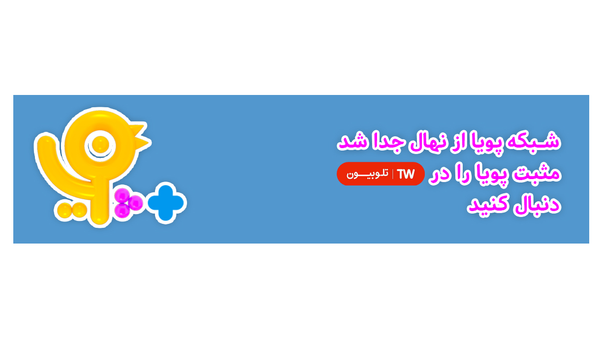 راه‌اندازی کانال تخصصی «مثبت پویا» ویژه خردسالان در پلتفرم تلوبیون