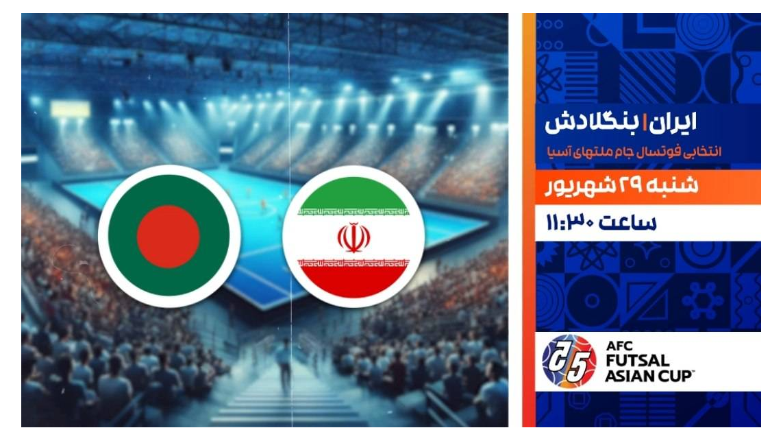 پخش زنده فوتسال ایران و بنگلادش در قاب ورزش