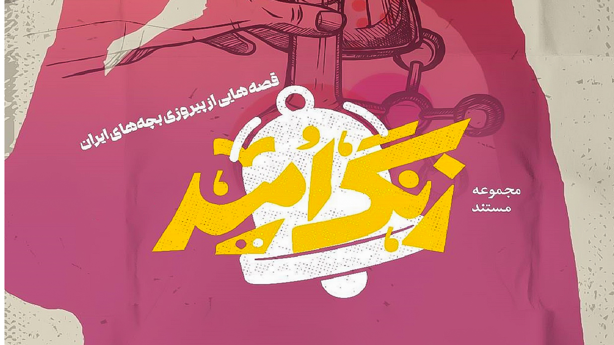 «زنگ امید» به صدا درآمد